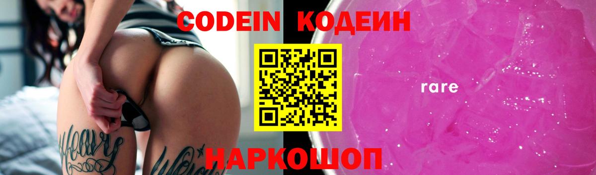 Кодеин Purple Drank  Кодеин напиток Lean (лин)  Саров  Вход с VPN 